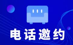 西安电话邀约外包公司哪家好